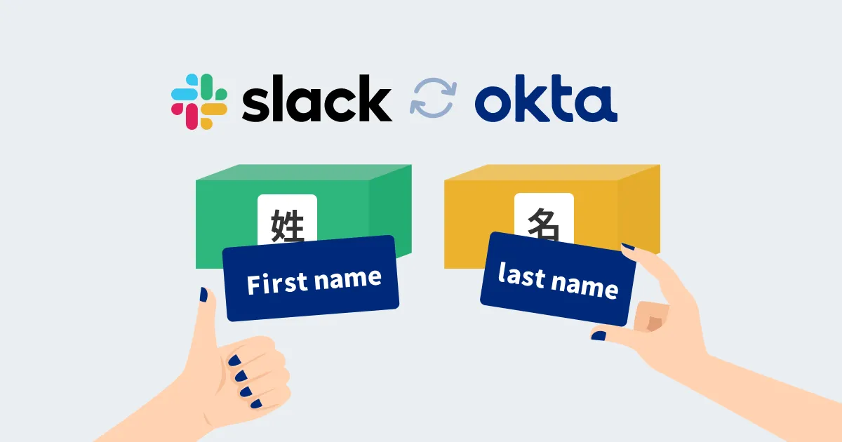 Slackの氏名を漢字表記にしようとしたらOkta SSOが邪魔をしてきた件
