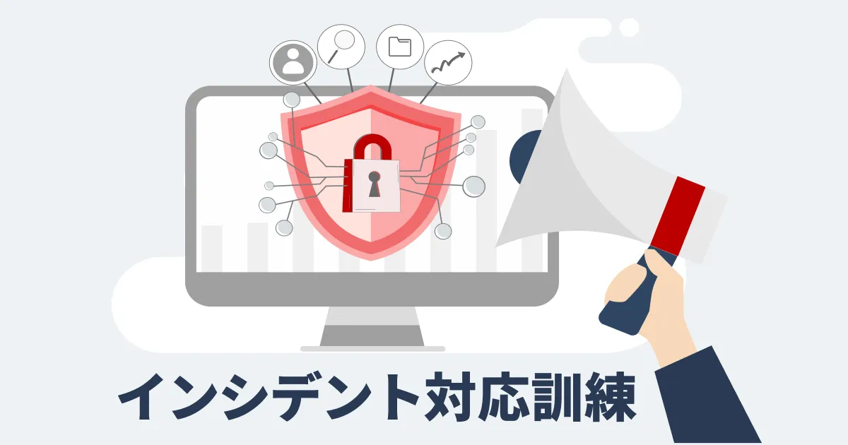 インシデント対応訓練をおこないましたよー