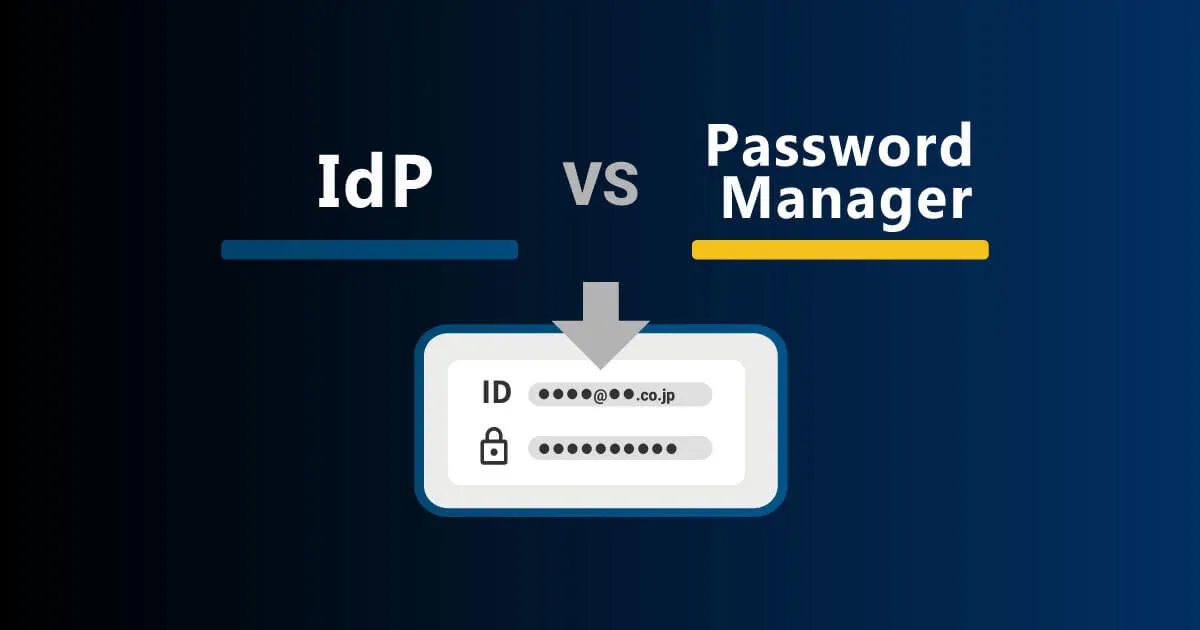 IdPが持つパスワード代理入力の機能とパスワードマネージャー(Keeper)の違い