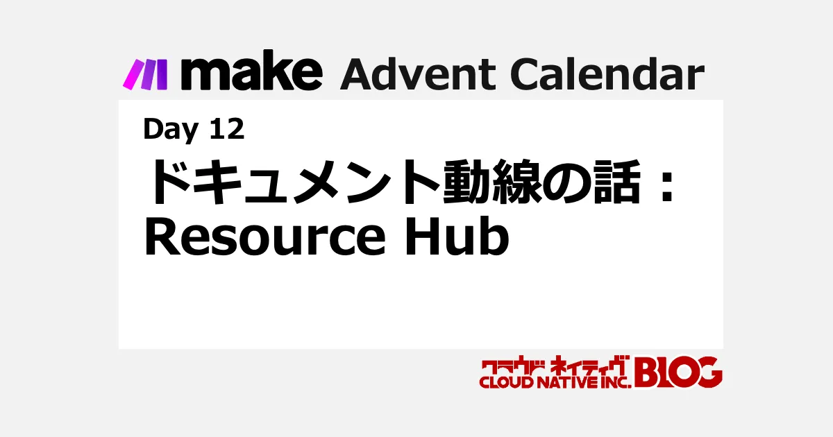 make ドキュメント動線の話：Resource Hub