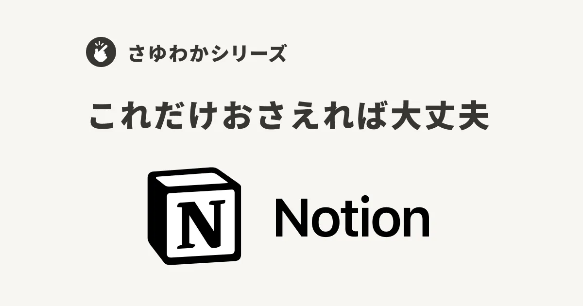 日本一簡単な製品紹介さゆわかシリーズ: Notion