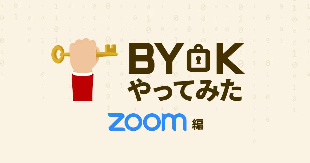 Zoomの録画をBYOK（Zoom CMK）で保護する – BYOKやってみたシリーズ Zoom編