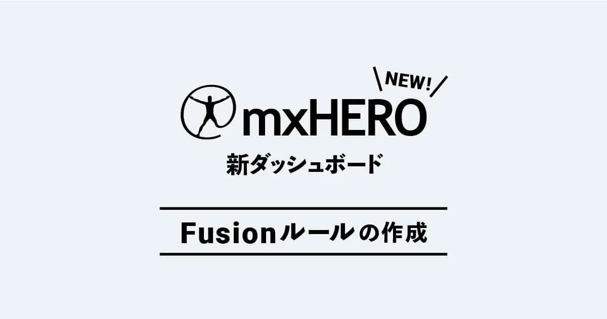 mxHERO ルールの設定 − 新ダッシュボード検証ブログ