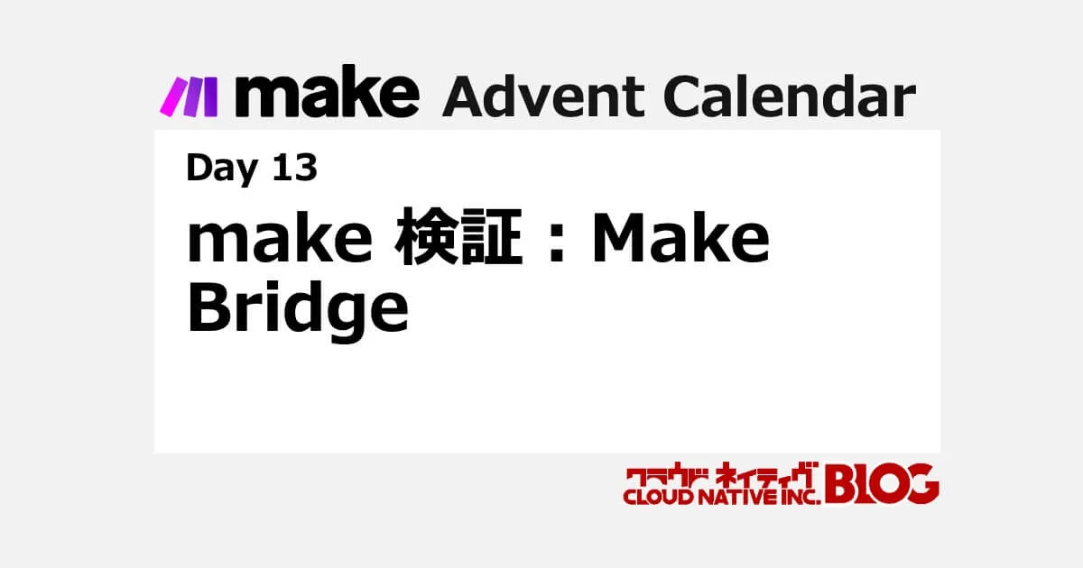 make 検証：Make Bridge
