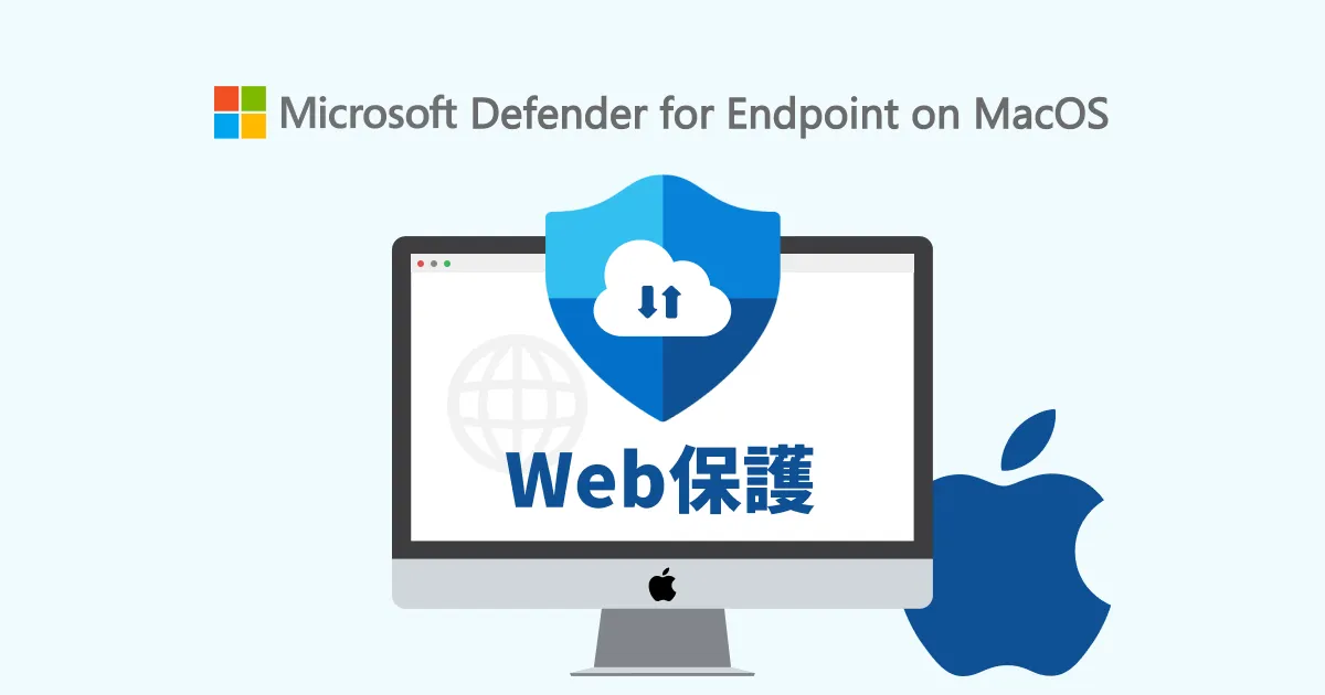 Microsoft Defender for Endpoint on MacOSでWeb保護を試してみた