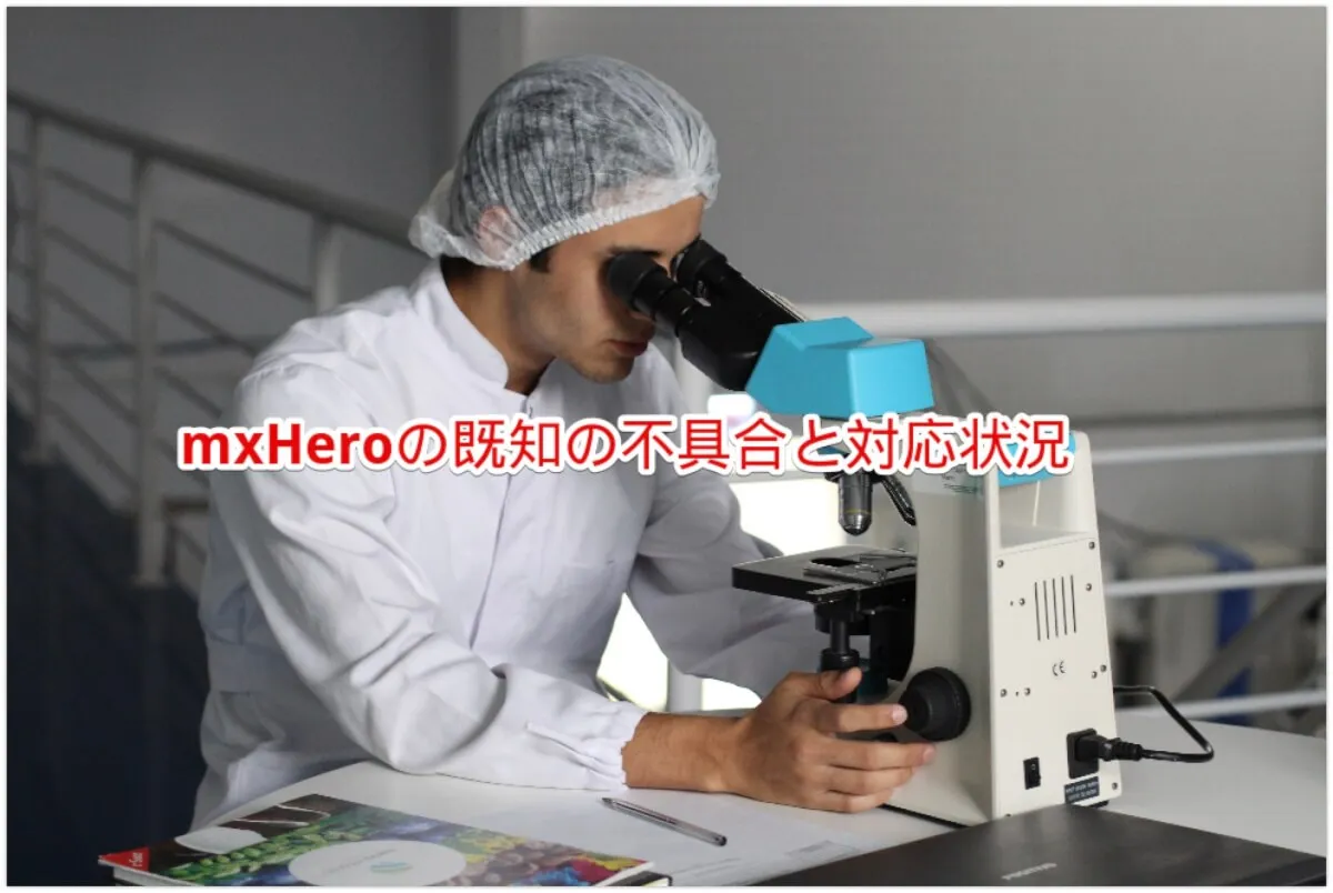 mxHeroの既知の不具合と対応状況（2023/03/01更新）