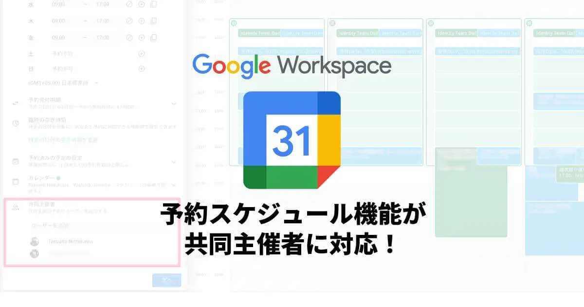 Google Workspace カレンダーの予約スケジュール機能が共同主催者に対応したよ！