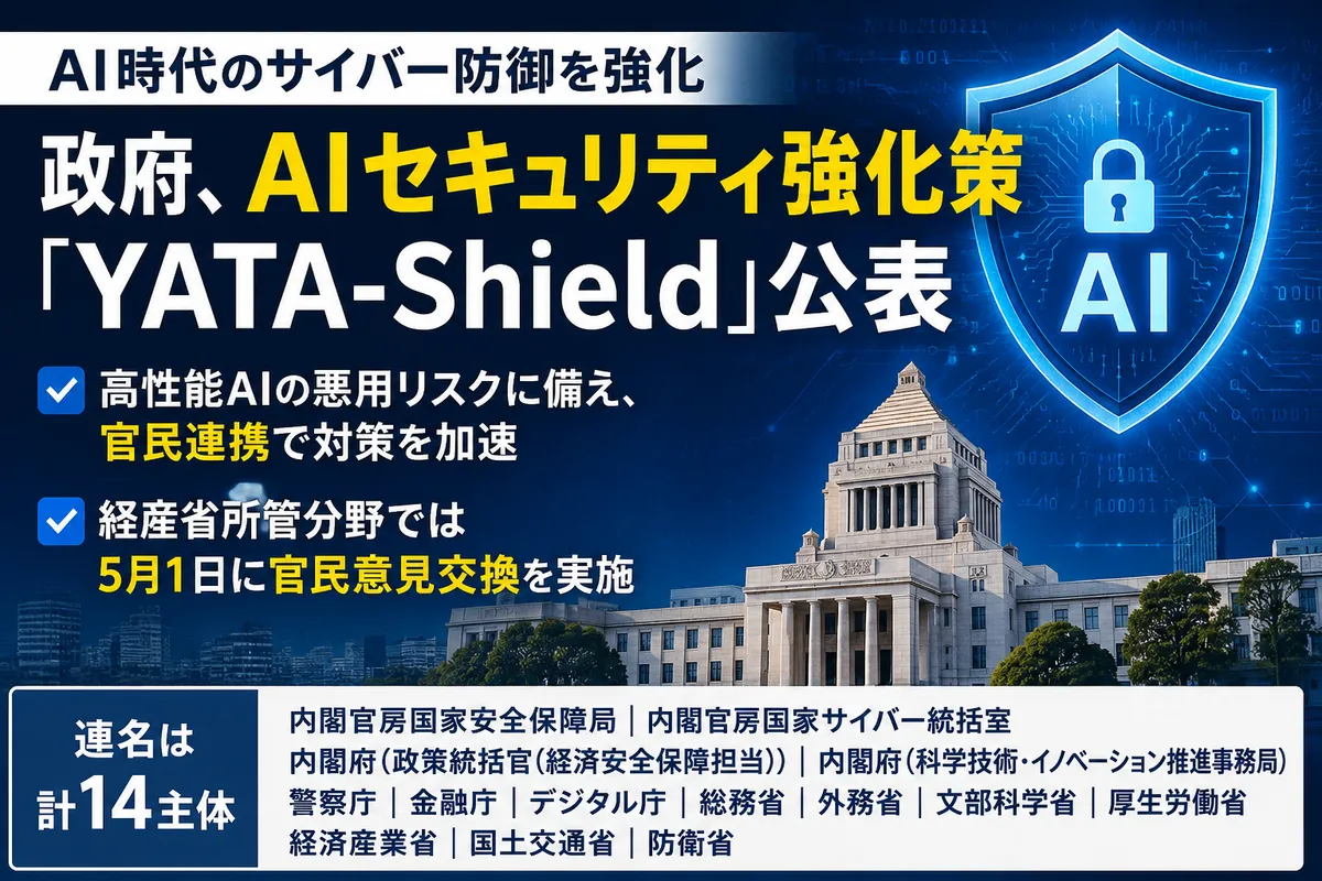 金融庁・日銀「フロンティアAIによる脅威変化を踏まえた金融機関等の短期的な対応」要請で何をしたら良いのか