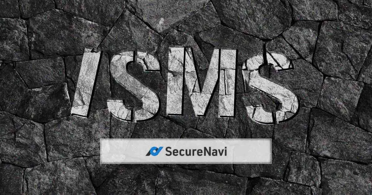 ISMS形骸化問題と向き合う – SecureNavi追検証ブログ