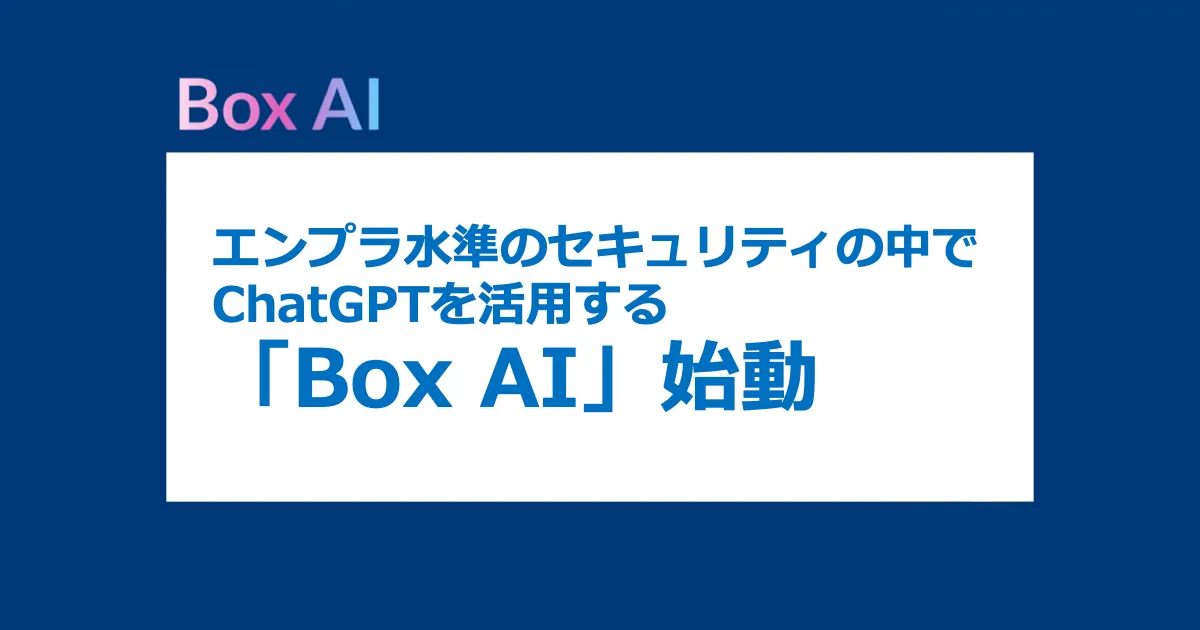 エンプラ水準のセキュリティの中でChatGPTを活用する「Box AI」始動