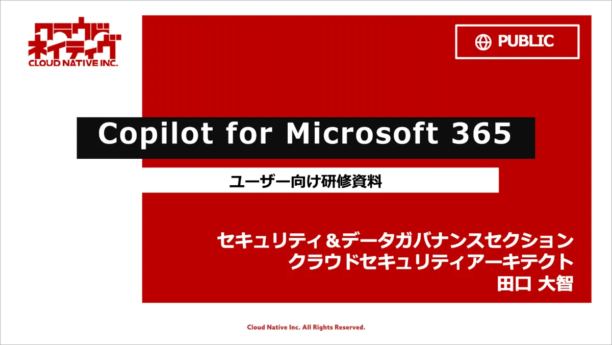 「Copilot for Microsoft 365 ユーザー向け研修資料」を公開しました！