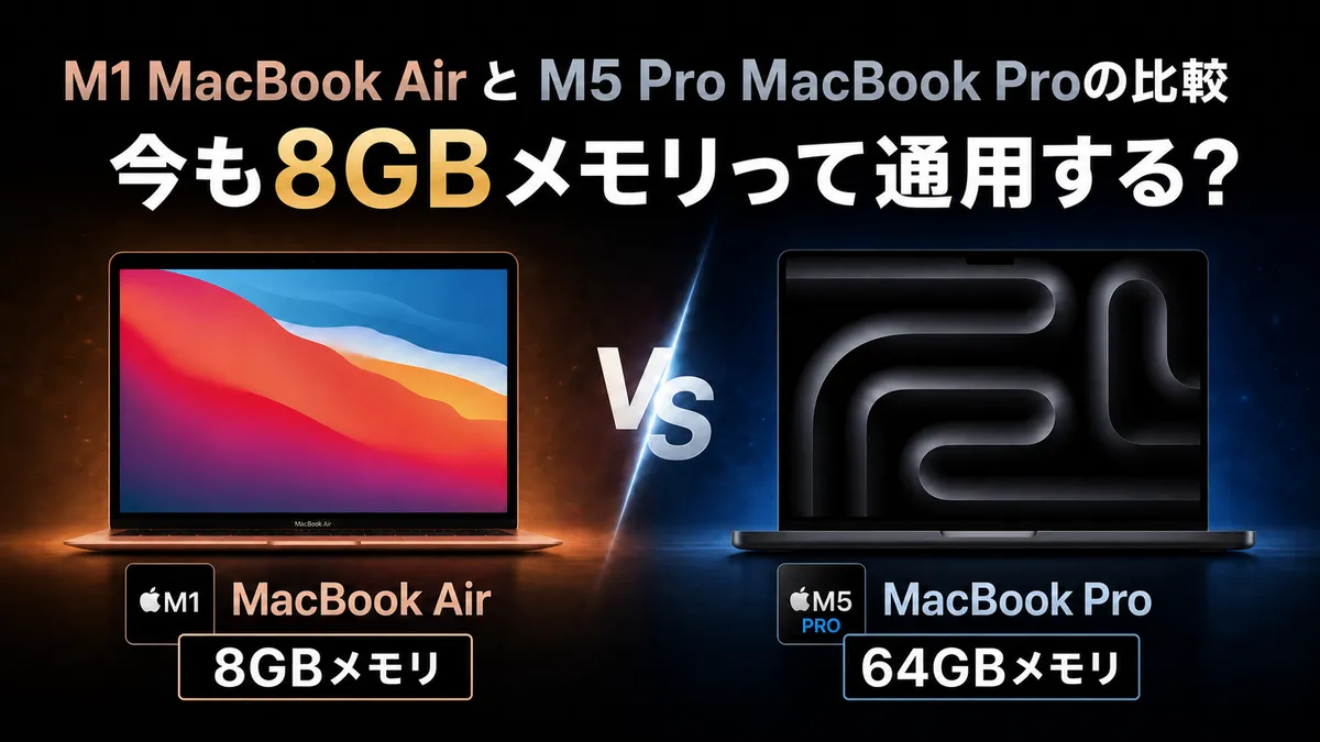 メモリ8GBは十分なのか？ M1 MacBook AirとM5 Pro MacBook Proの評価