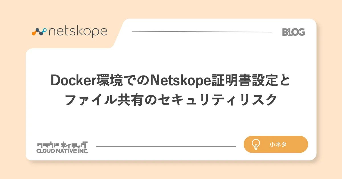 Docker環境でのNetskope証明書設定とファイル共有のセキュリティリスク
