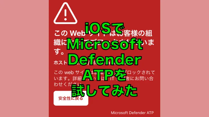 iOS向けMicrosoft Defender ATPを試してみた
