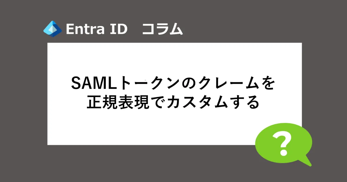 【Microsoft Entra】SAMLトークンのクレームを正規表現でカスタムする
