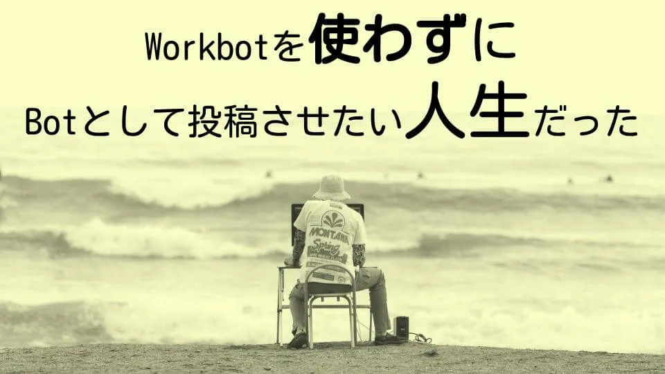 Workato：【検証】Workbotを使わずにBotとして投稿させたい人生だった