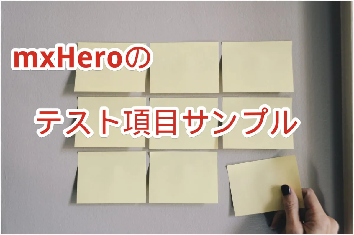 mxHeroの基本的なテスト項目（2021/08/25更新）