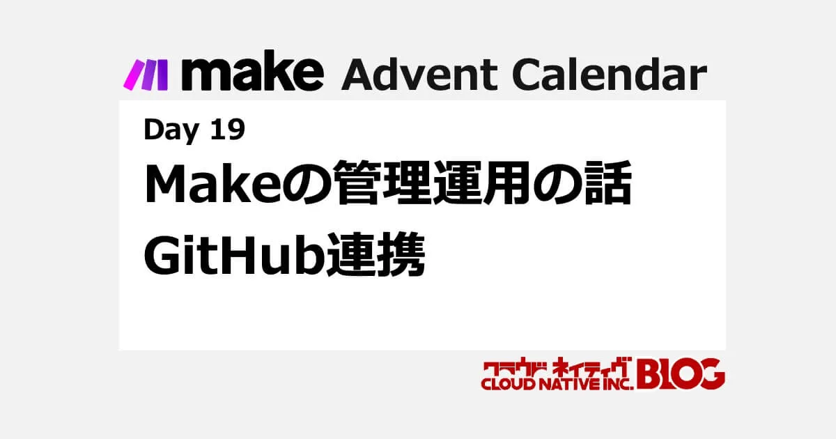 makeの管理運用の話：Github連携