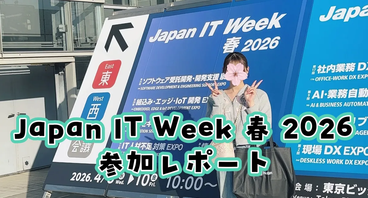 【レポート】Japan IT Week 春 2026に行ってきました！
