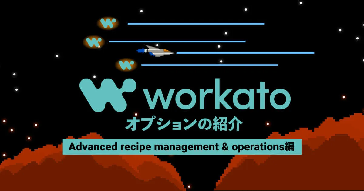 Workatoのオプションについて(Advanced recipe management & operations編)