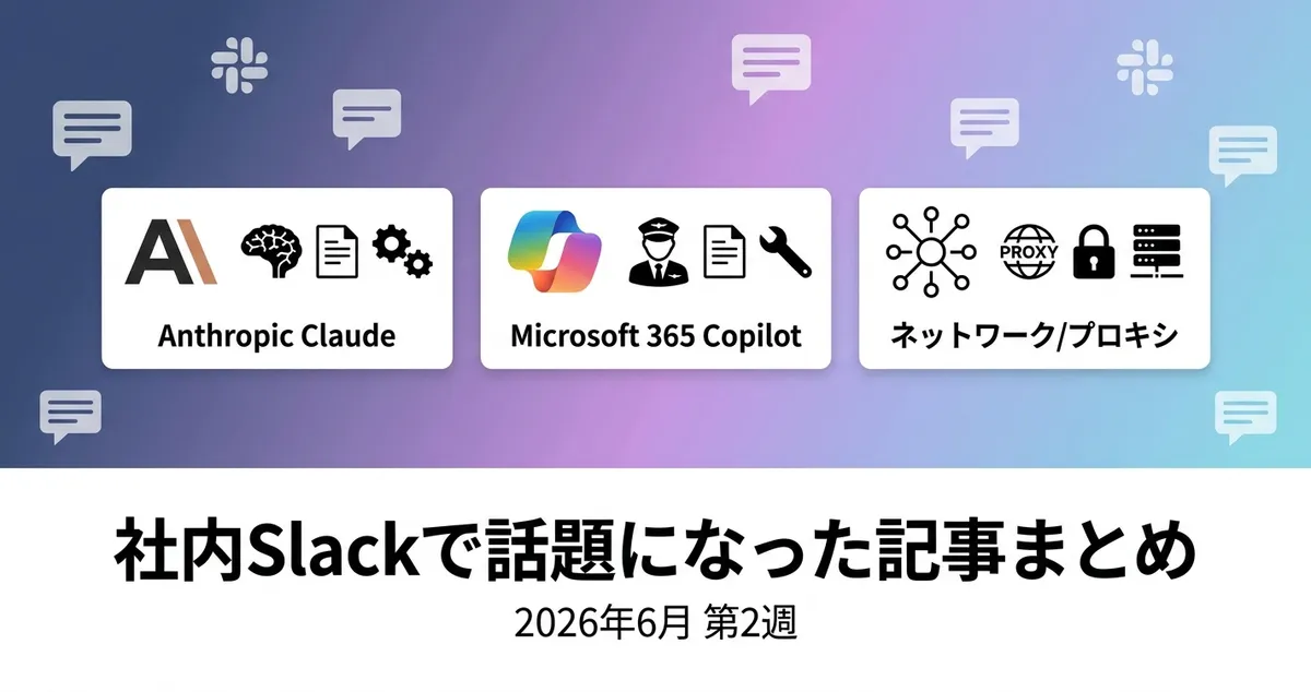 社内Slackで話題になった記事まとめ（2026年6月第2週）