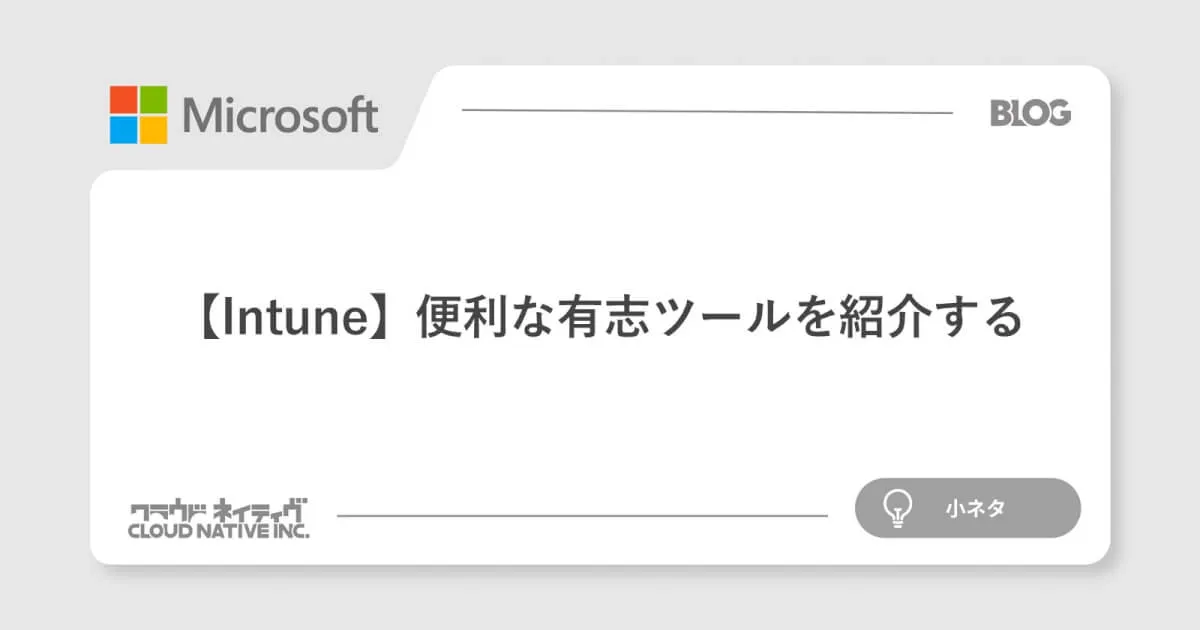 【Intune】便利な有志ツールを紹介する