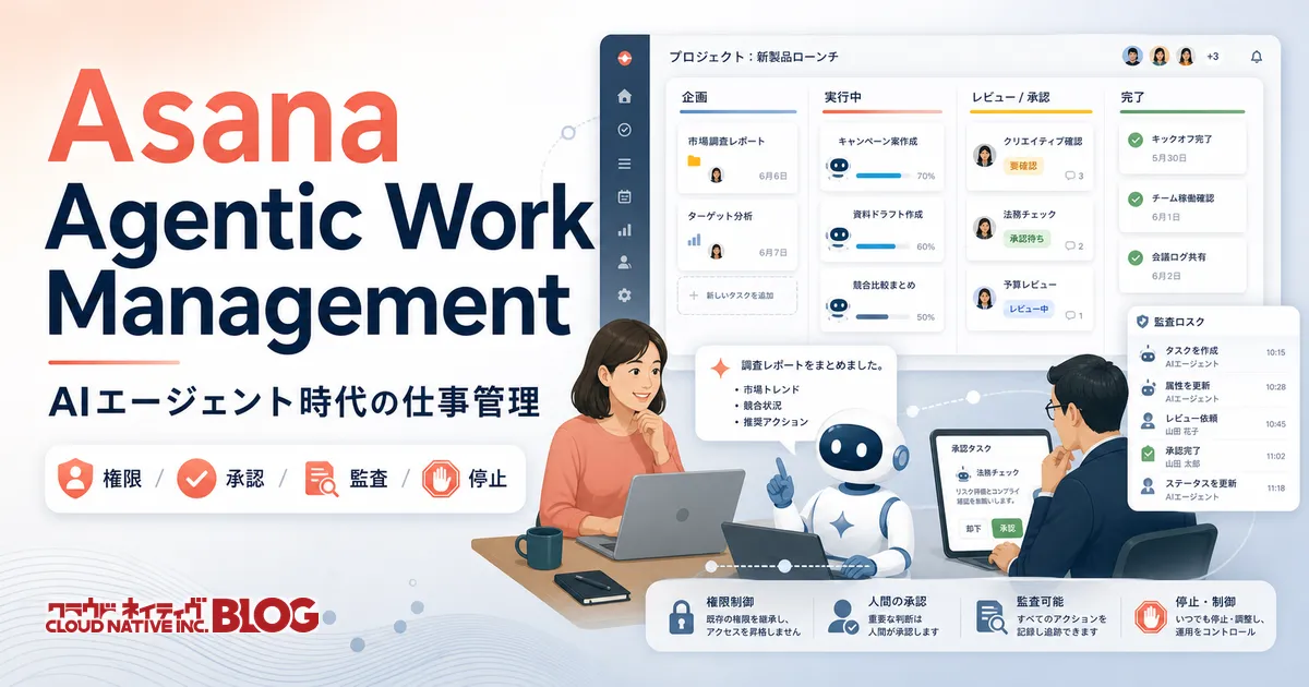 Asanaが発表したAgentic Work Managementを、クラウドネイティブの日次レポート運用から考える