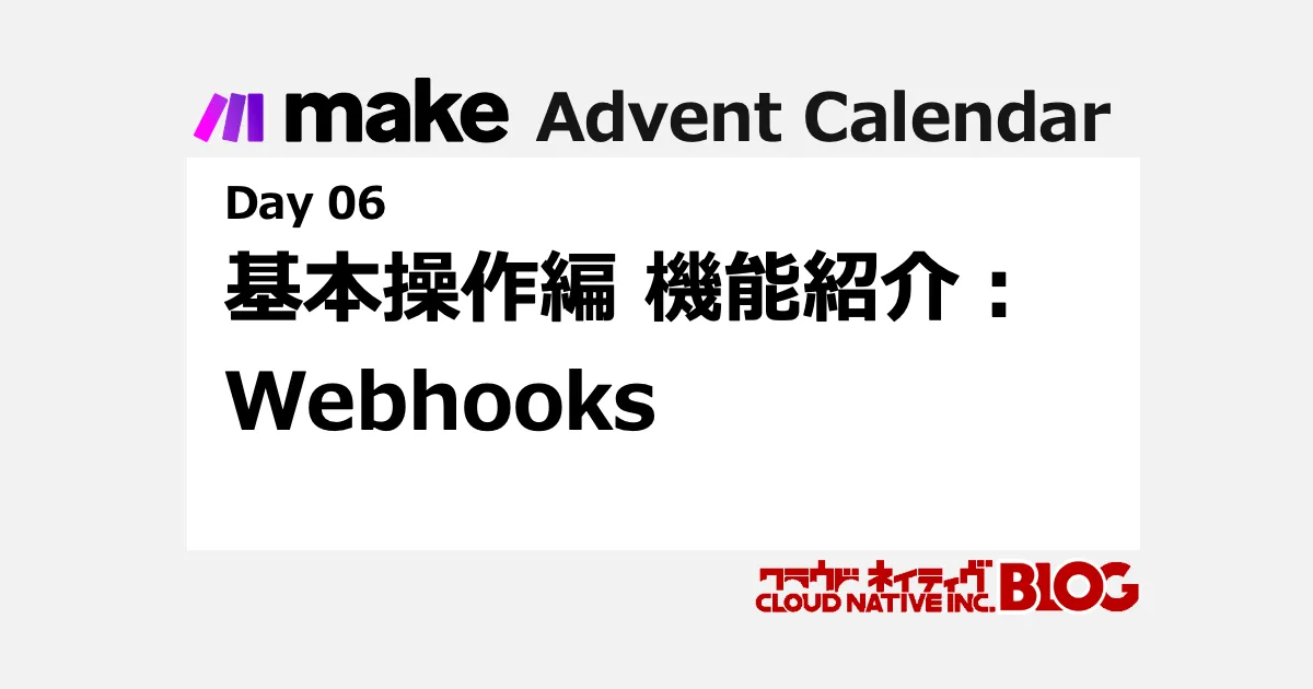 make 基本操作編 機能紹介：Webhooks