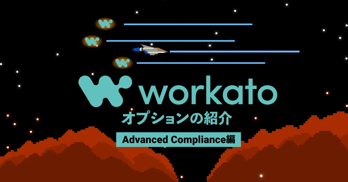 Workatoのオプションについて(Advanced Compliance編)
