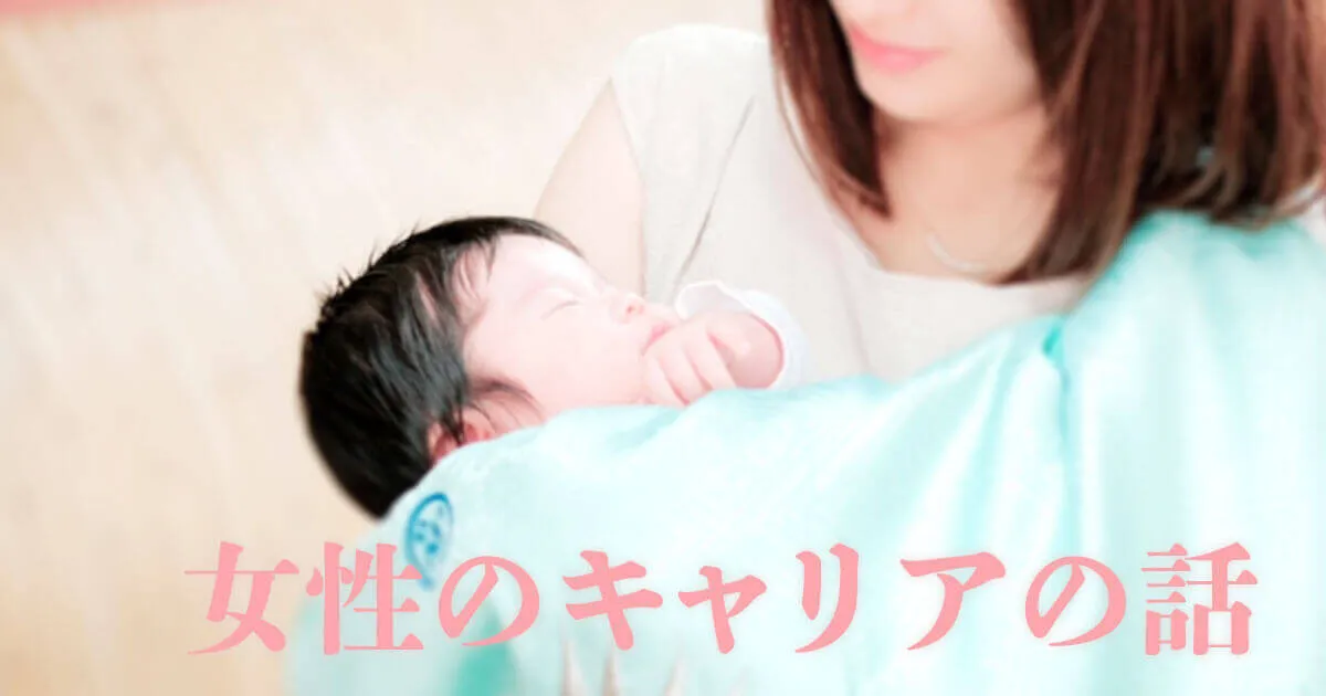 女性のキャリアのお話
