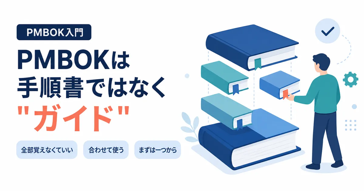 非エンジニアの新米PMがPMBOKを学んでみた