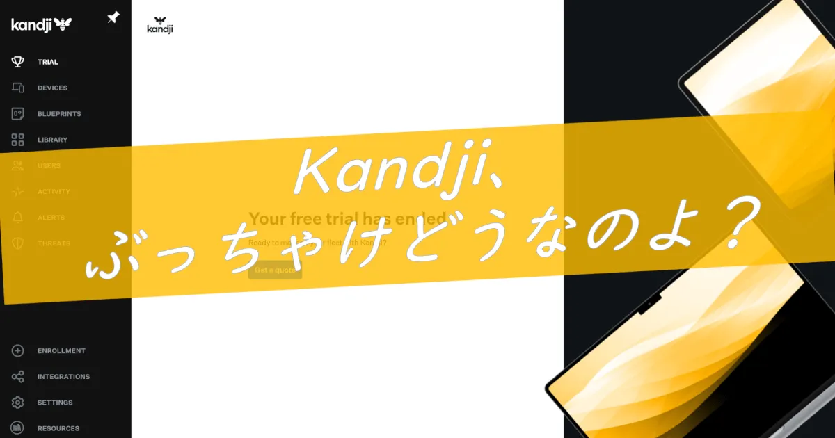 Kandji、ぶっちゃけどうなのよ？