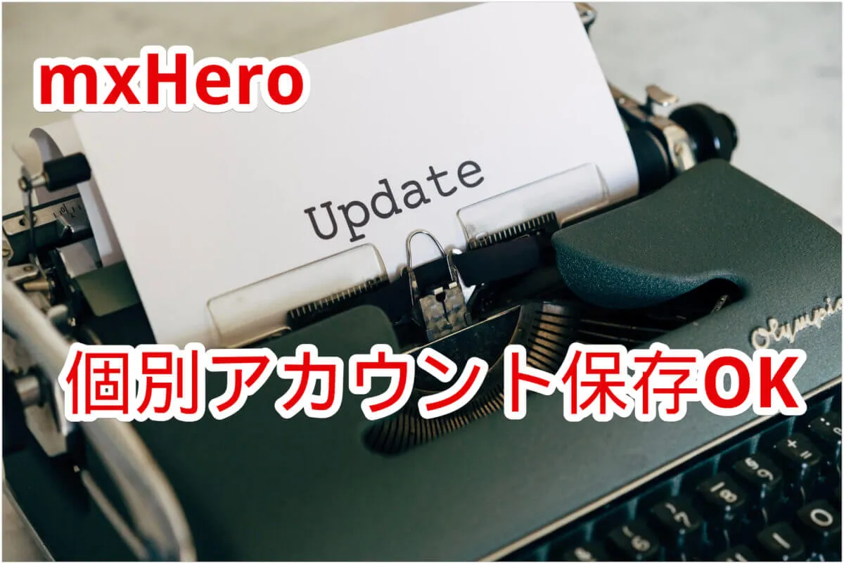 mxHeroのファイル格納先の指定について（2022/07/4更新）