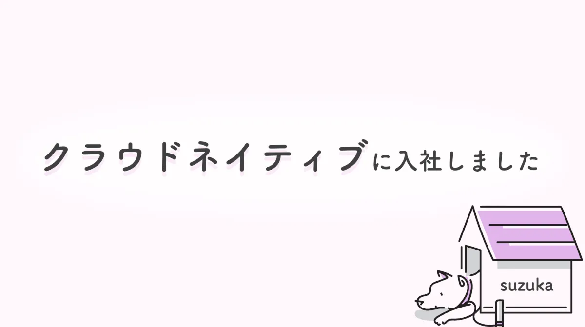 クラウドネイティブに入社しました