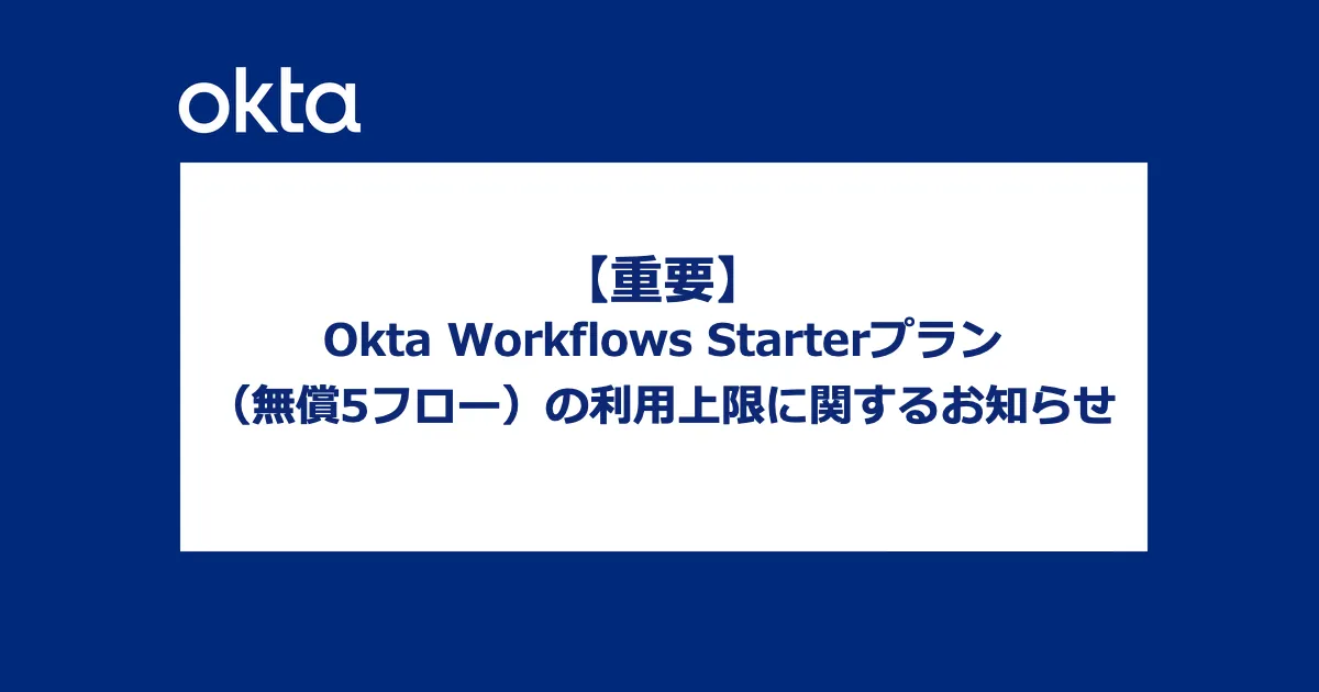 【重要】Okta Workflows Starterプラン（無償5フロー）の利用上限に関するお知らせ
