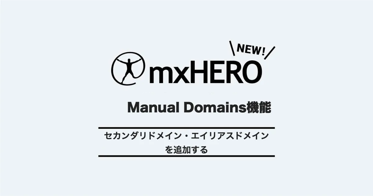 mxHEROへセカンダリ・エイリアスドメインを追加する