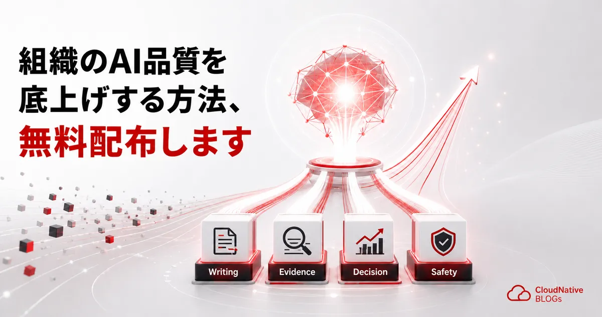 組織のAI品質を底上げする方法、無料配布します