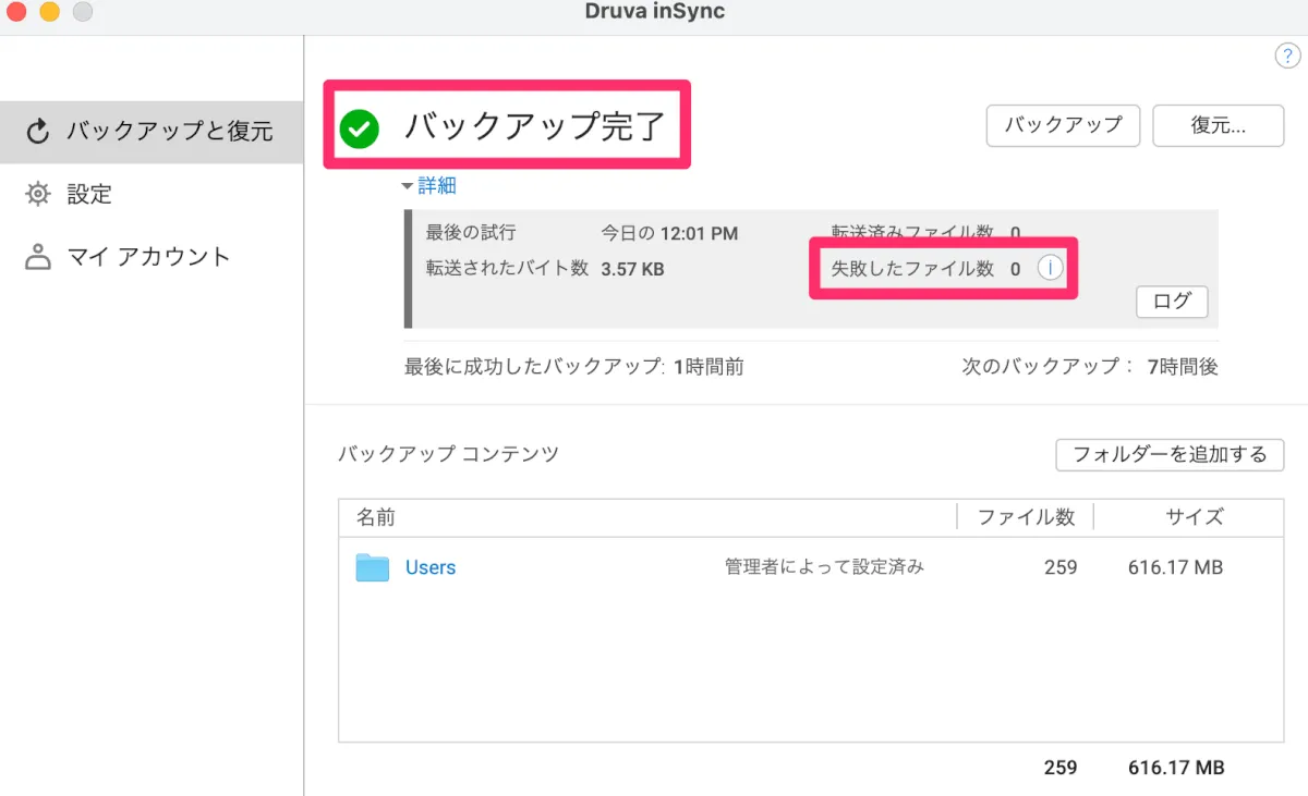 Druva inSync ”バックアップステータスエラー”を解消していく