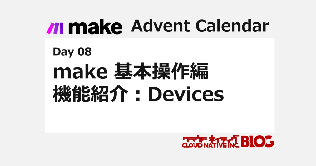 make 基本操作編 機能紹介：Devices