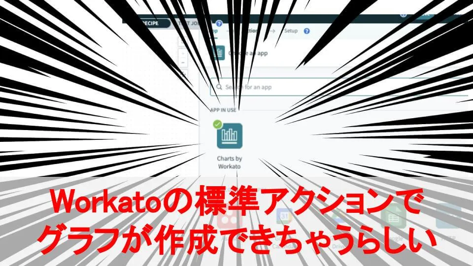 Workato：標準アクションでグラフが作成できちゃうらしい