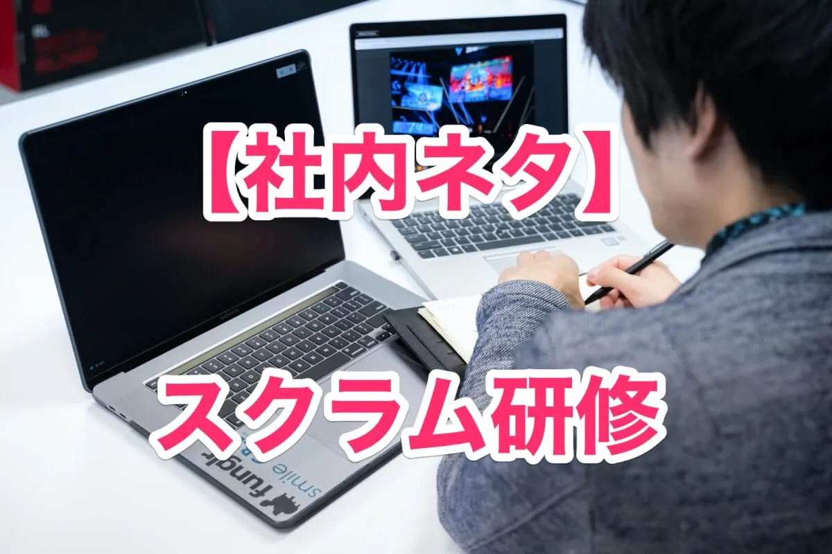 スクラム研修を受講しました。（デバイスチーム）