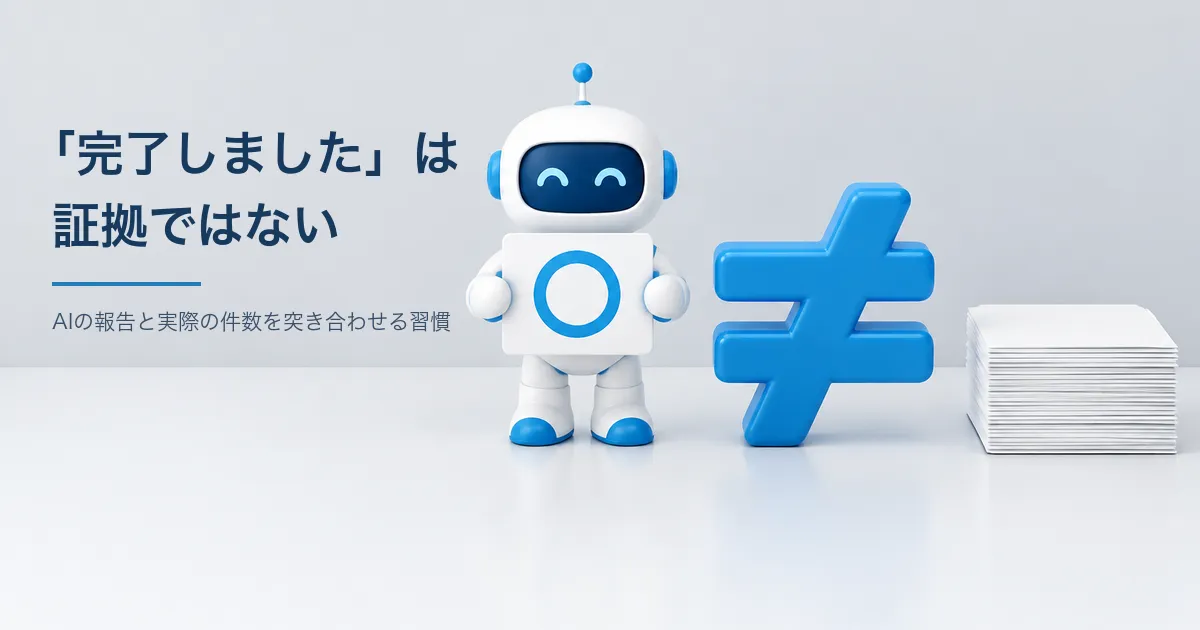 「完了しました」は証拠ではない。AIの報告と実際の件数を突き合わせる習慣 | CloudNative BLOGs