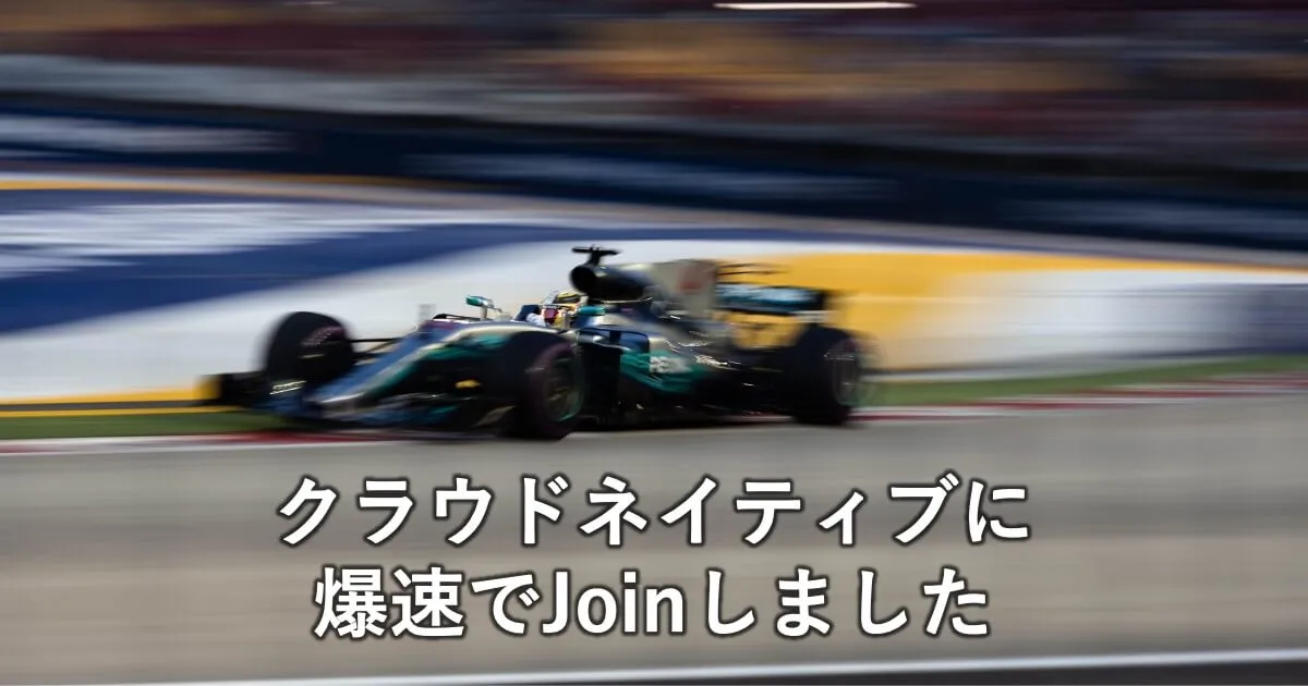 クラウドネイティブに入社して1ヶ月が経ちました