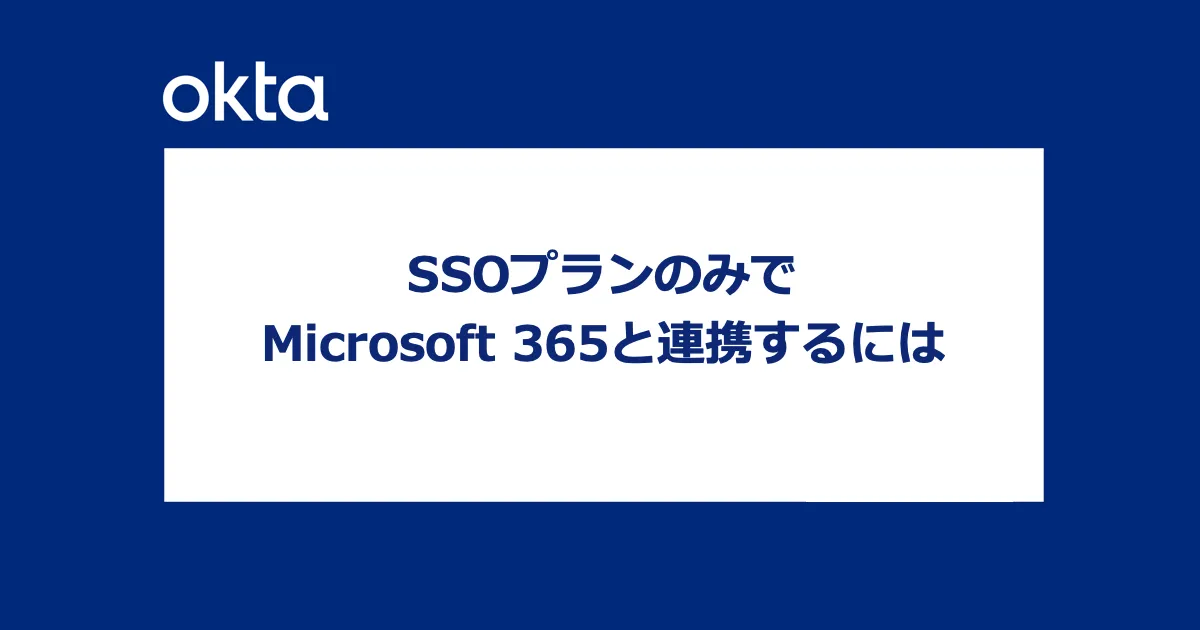 Okta SSOプランのみでMicrosoft 365と連携するには
