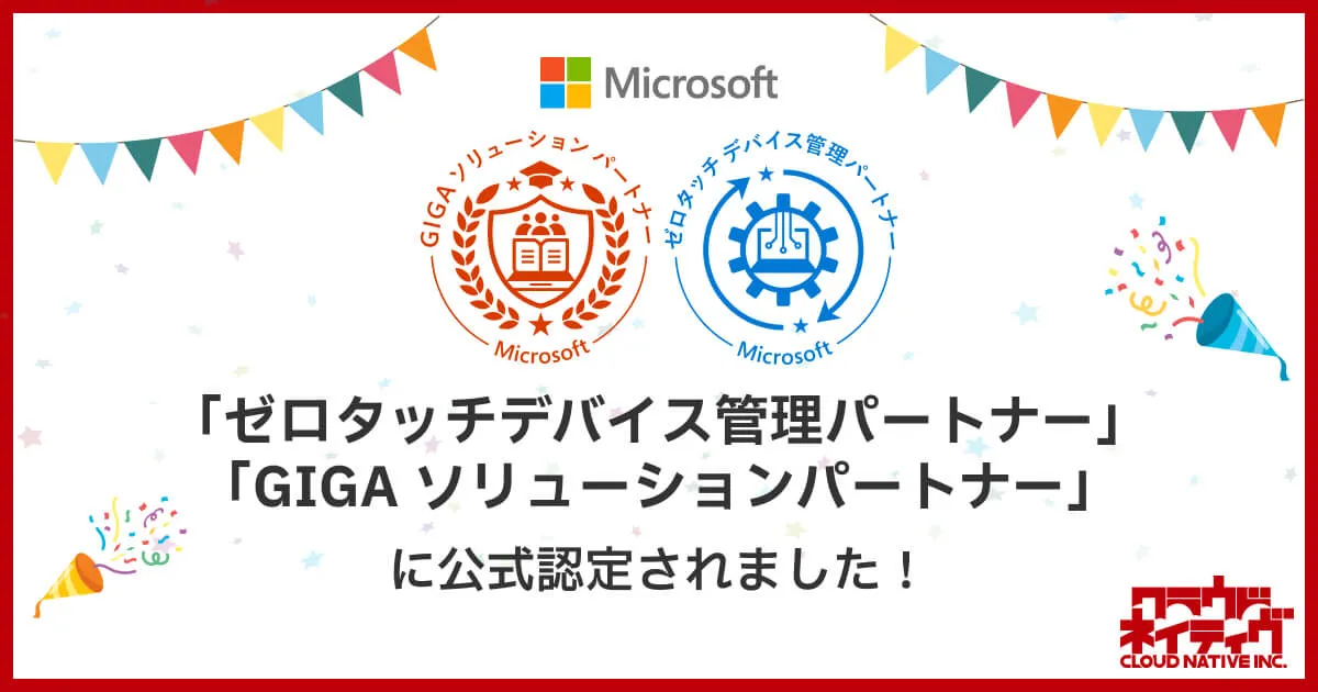 日本マイクロソフト公認「ゼロタッチ デバイス管理パートナー」および「GIGA ソリューションパートナー」認定を取得
