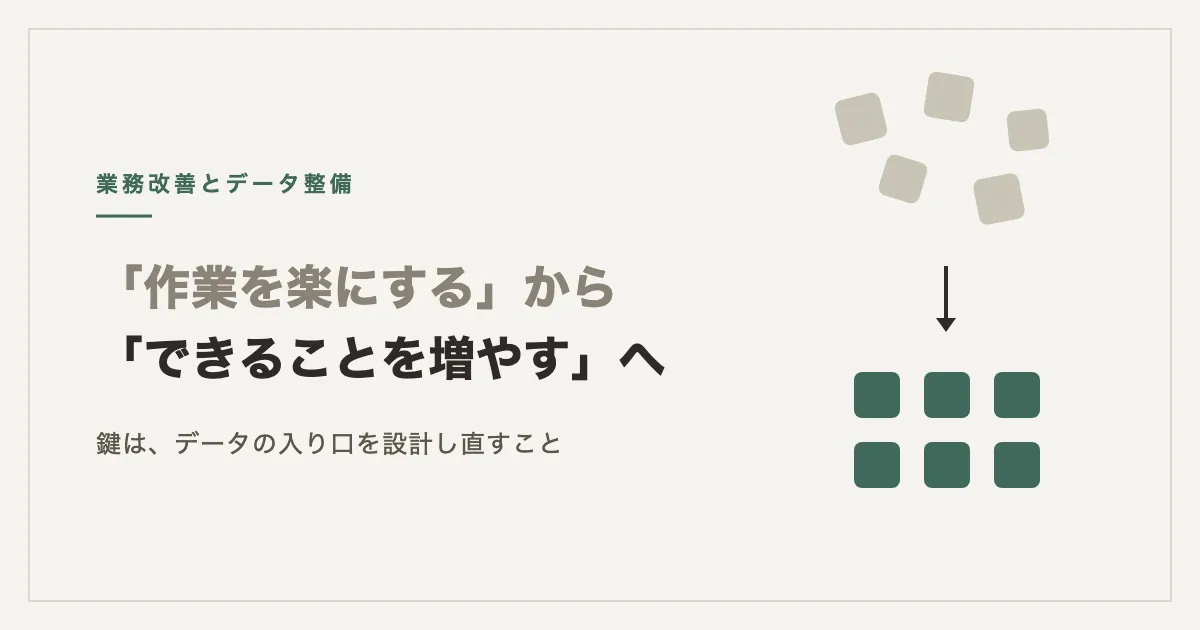 「作業を楽にする」業務改善から「できることを増やす」業務改善へ。鍵はデータ整備にある