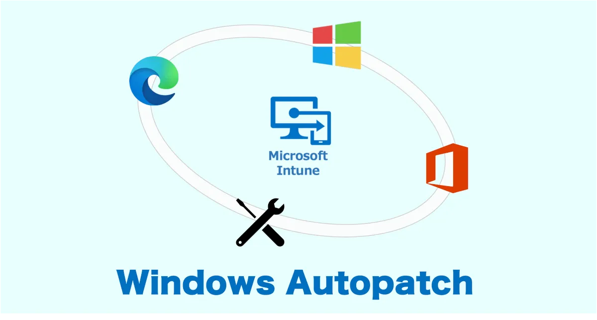 Windows Autopatch の使い方について解説！