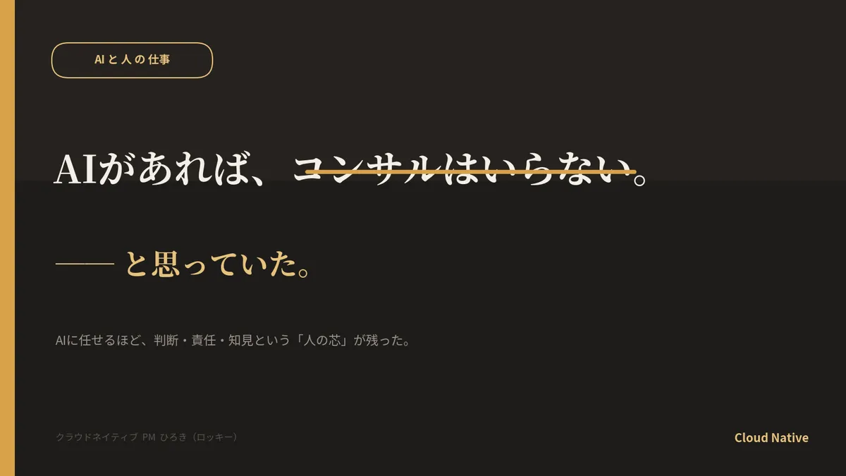 AIがあればコンサルはいらない、と思っていた