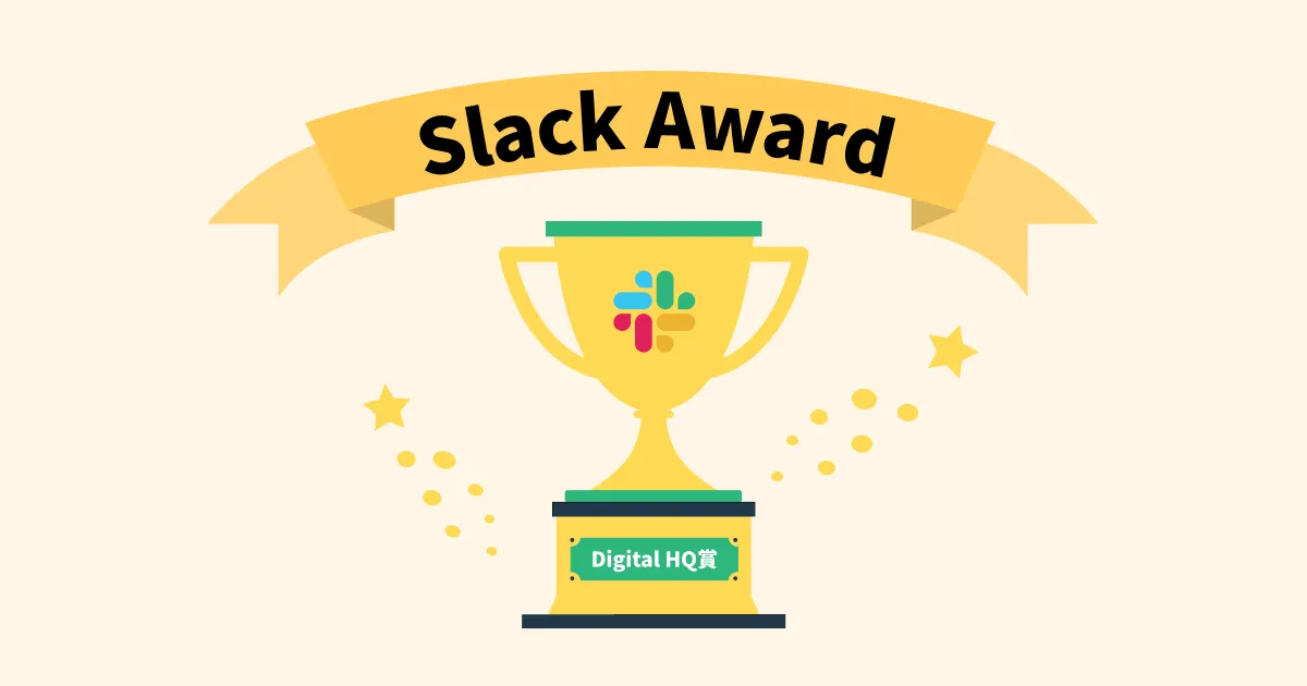 第1回Slack活用アワードAwardで【 Digital HQ賞】いただいたよ！