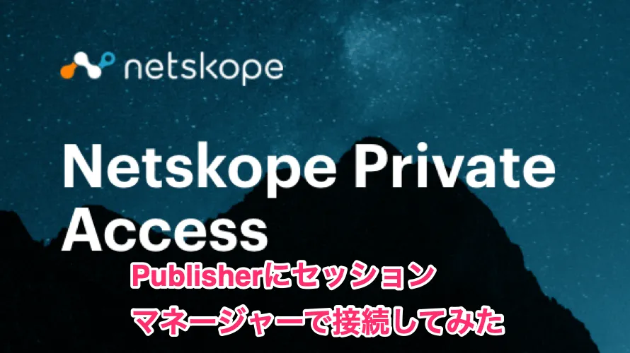 NPA PublisherにSSMセッションマネージャーで接続してみた